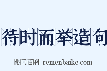 待时而举造句是什么意思的图片